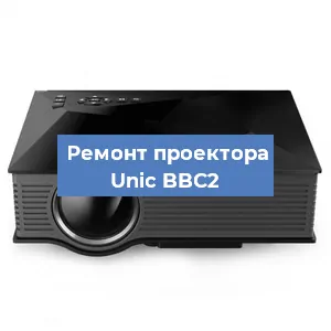 Замена проектора Unic BBC2 в Москве